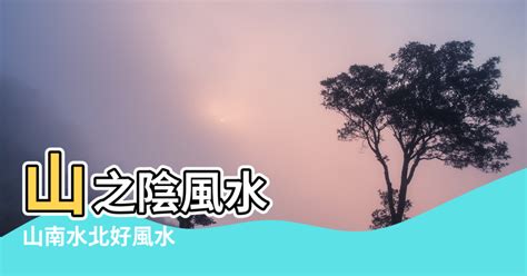 山南水北為陽|山水陰陽